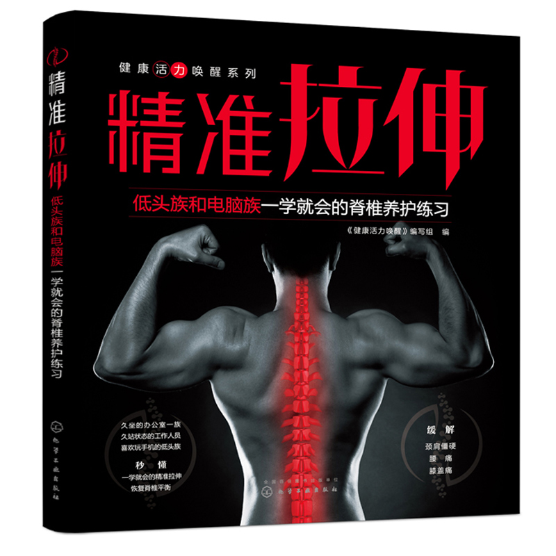 精准拉伸 脊椎养护 开肩美背神器 健身塑型书 健身教练书 运动损伤书 减肥无器械健身书 背部矫姿 纠正脊椎 驼背矫正 科比御用养生