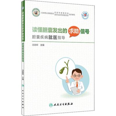 读懂胆囊发出的求助信号胆囊疾病就医指导常见病就医指导丛书胆囊常见疾病胆囊息肉胆囊炎胆囊腺肌症胆囊癌等疾病人民卫生出版社