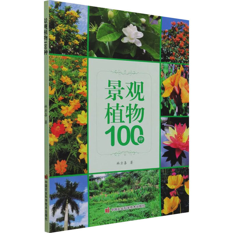 正版景观植物100种林方喜著