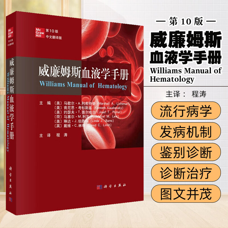 威廉姆斯血液学手册 第10版 贫血与红细胞增多症的分类 发病机制 诊断标准 鉴别诊断及治疗的原则 治疗方法 各类血液疾病诊断标准