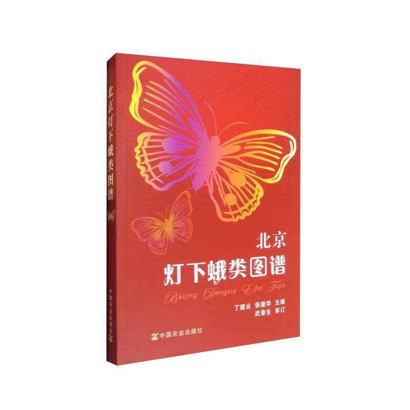 北京灯下蛾类图谱 灯下蛾类 昆虫分类 蛾类图鉴 北方蛾类识别 昆虫鉴定 昆虫科普图鉴 蛾类原色图谱 病虫害防治参考 昆虫学工具书