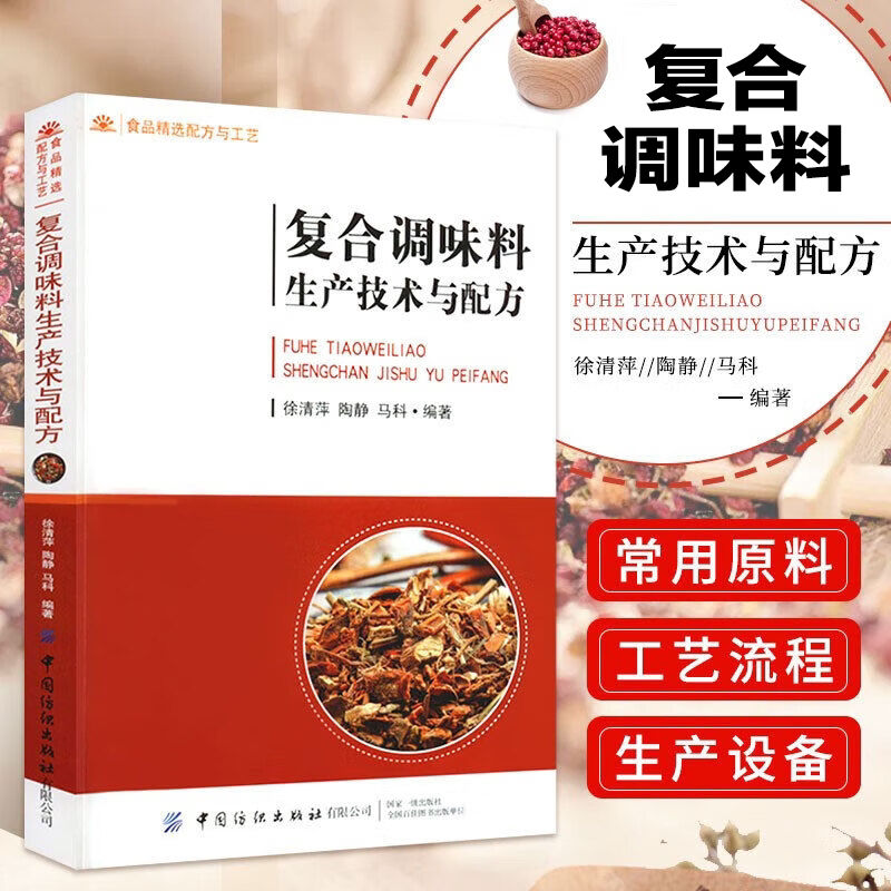 正版书籍 复合调味料生产技术与配方 复合调味料生产基本理论 复合调味料原辅料 固态复合调味料的生产 半固态复合调味料的生产