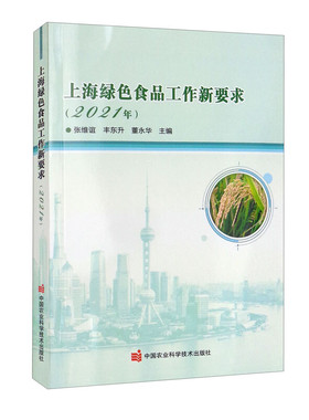正版书籍 上海绿色食品工作新要求 2021年 张维谊 丰东升 董永华 编 全国农业绿色发展规划 我国农产品质量安全工作目标任务