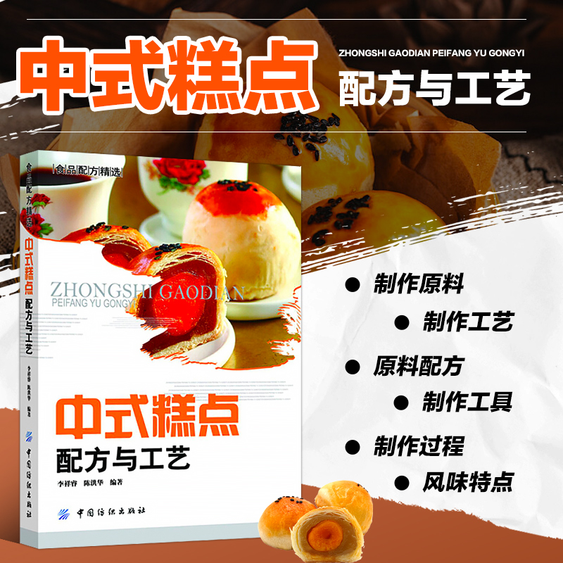 中式糕点配方与工艺 京式糕点 苏式糕点 广式糕点等在内的20多种中式糕点配方 制作以及风味特色 种类齐全 内容全面 方法简便实用