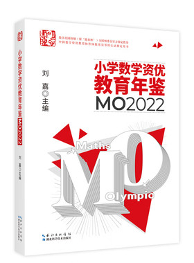小学数学资优教育年鉴 MO2022 奥数竞赛试题教程全套数学课本公式大全小升初择校考试母题举一反三思维训练六年级练习题册