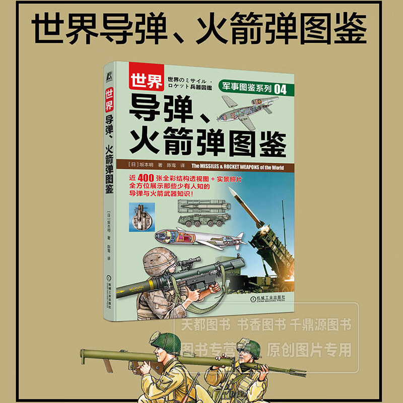 世界导弹 火箭弹图鉴 武器装备的性能 原理结构 研发历史 技术参数 实战应用方法 领略武器进化史 青少年学生的课外科普参考读物