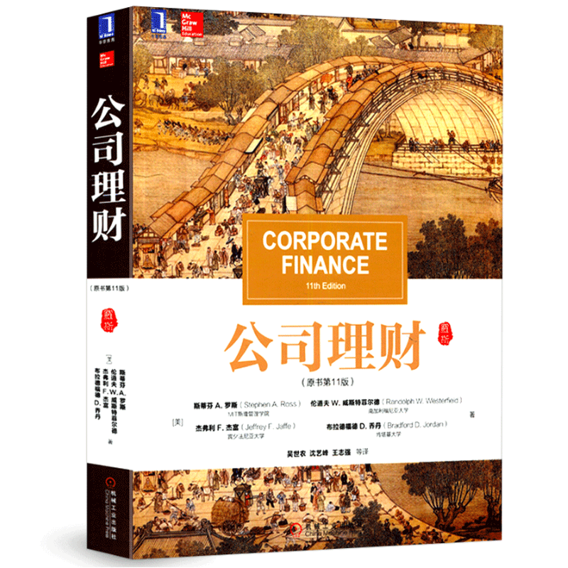 正版 公司理财(原书第1版) 罗斯 公司金融财务管理 会计做账实战 企业经济理财管理制度 金融经济学投资管理 现代金融理论属于什么档次？