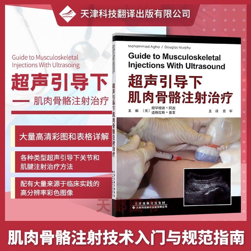 正版书籍超声引导肌肉骨骼注射