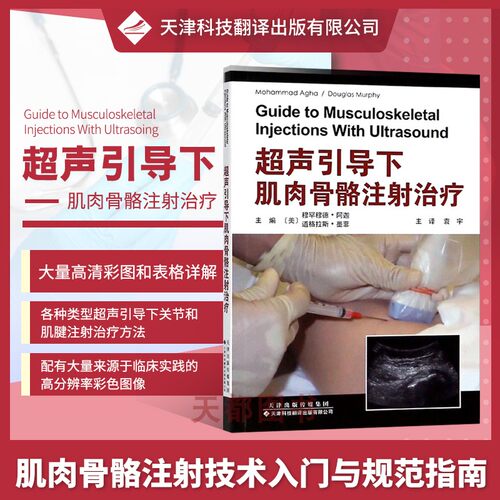 正版书籍超声引导肌肉骨骼注射