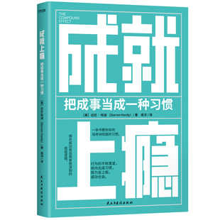 正版现货 成就上瘾 把成事当成1种习惯 复利思维 成事复合效应 习惯的力量 自律刻意练习 高效能人士的7个习惯 心理学书籍
