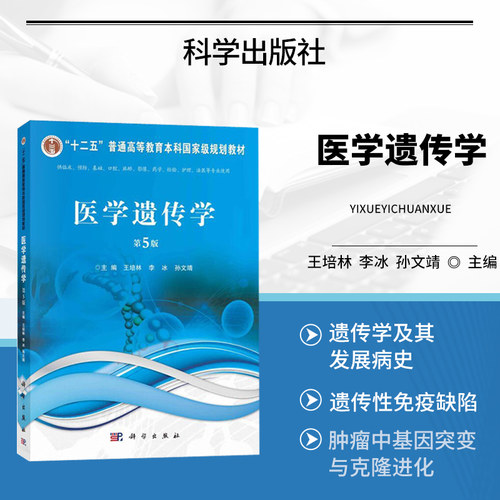 医学遗传学 第5版 医学遗传学及其发展简史 基因的遗传分析方法和技术 染色体在细胞分裂中的行为 影响单基因遗传病分析的几个问题