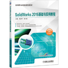 SolidWorks 2016基础与实例教程 郑贞平 机械工业出版社 978711641650 高职高专学生教材有关专业工程技术人员自学使用图书籍