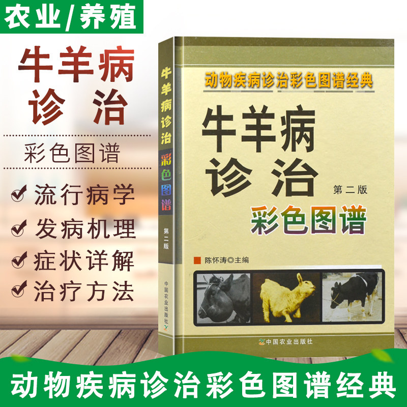 正版书籍 牛羊病诊治彩色图谱 第二版 羊病治疗全书 牛羊常见病 牛羊病症状牛羊养殖书 牛羊疾病书 牛病书牛病类症鉴别图谱怎么看?