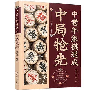 中老年象棋速成 中局抢先 中局的知识点归纳为中局的战略与战术 主动战 进攻战 相持战和防御战参考指南 中局常见战术技巧指南书籍
