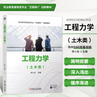 工程力学 土木类 静力学分析基础力系的平衡问题平面体系的几何组成分析静定结构的内力分析构件失效分析基础构件的应力与强度计算