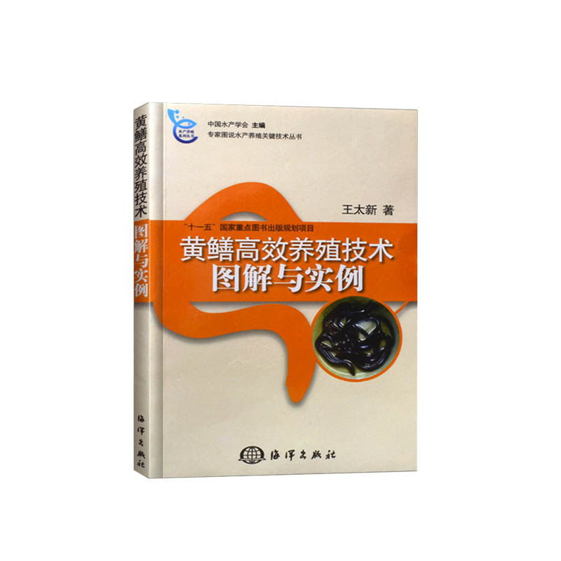 正版现货 黄鳝高效养殖技术图解与实例 黄鳝水产养殖技术大全书籍 鳝鱼水产高效养殖书 科学饲养黄鳝书籍 鳝鱼繁殖防治病技术高性价比高么？