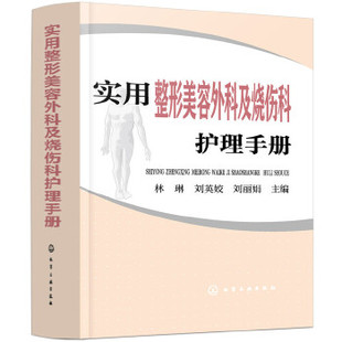 实用整形美容外科及烧伤科护理手册
