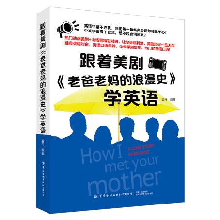 跟着美剧《老爸老妈的浪漫史》学英语 看美剧学英语 口语实用口语英语口语对