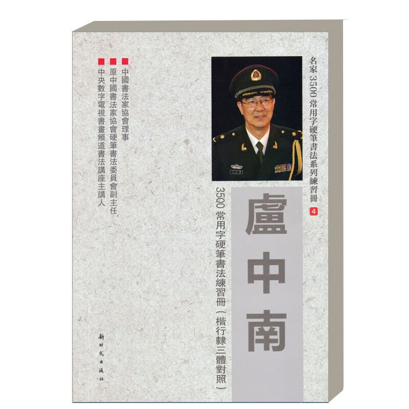 名家3500常用字硬笔书法系列练习册4 卢中南3500常用字硬笔书法练习册 楷行隶三体对照 传统练习方法 汉字的笔画结构 图像记忆指南
