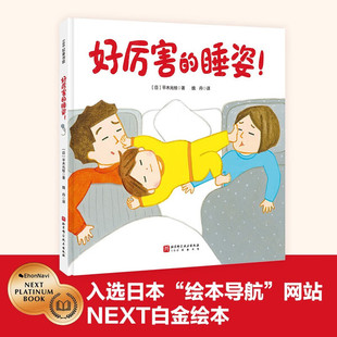 好厉害的睡姿 儿童睡前故事书 营造宁静氛围 引导孩子养成良好睡眠习惯 增进亲子感情 亲子共读 自主阅读 儿童睡前阅读 治愈绘本