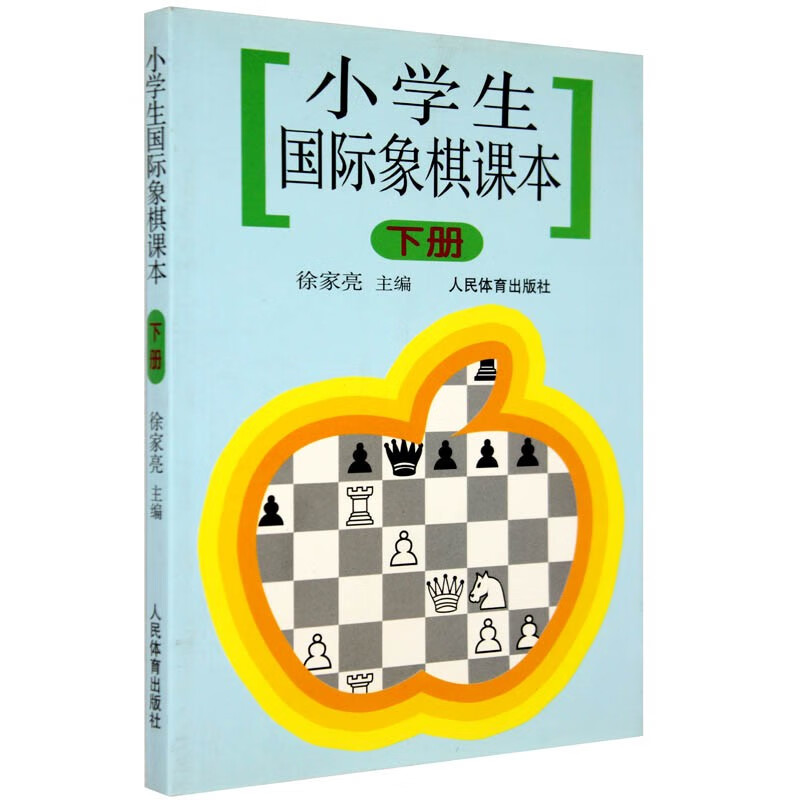 正版 小学生国际象棋课本 下册 国际象棋入门教材 基本技术吃法练习书 初学者战术棋谱参考书籍 局面的判断和估计 名局分析指南 书籍/杂志/报纸 体育运动(新) 原图主图