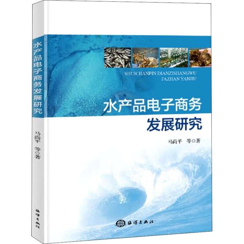 水产品电子商务发展研究 马尚平 中国海洋出版社 中国经济/中国经济史书籍 水产品的分类及其特征 水产品电子商务发展状况