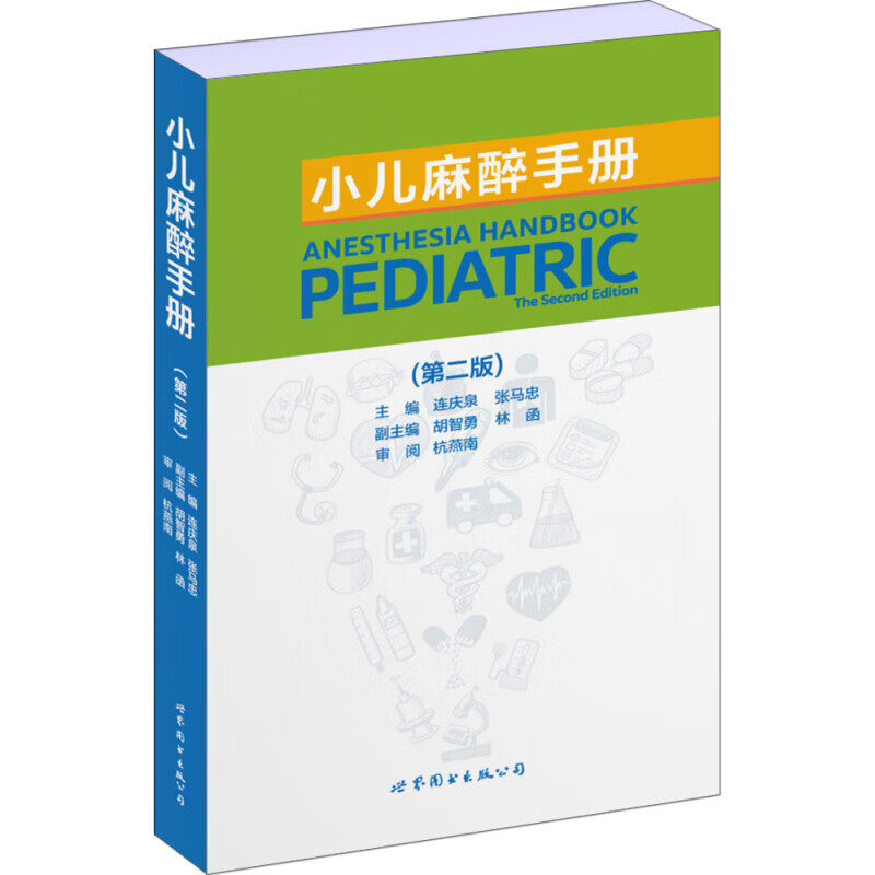 小儿麻醉手册 第二版 小儿麻醉学基础 临床技能 手术的麻醉处理 心肺复苏技术 常用药物剂量和用法 小儿麻醉与围术期心理变化