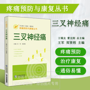 神经痛患者及家属科普书 三叉神经痛 膳食调理与日常防护 从诱因识别到康复指导 解析发病机制与治疗方案指南 疼痛预防与康复丛书