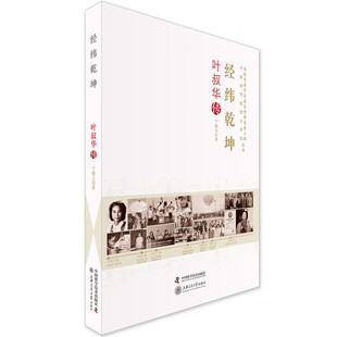 经纬乾坤 叶叔华传 天文事业开拓历程 科研历程时间线 叶叔华的天文台建设故事和学术成就 天文领域突破 传记文学阅读指导指南