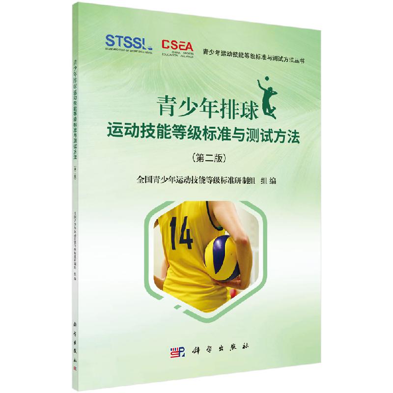 青少年排球运动技能等ji标准与测试方法 第二版 测试场地 器材 设备及人员配备要求 测试的总体要求 各等ji测试科目 测试点要求