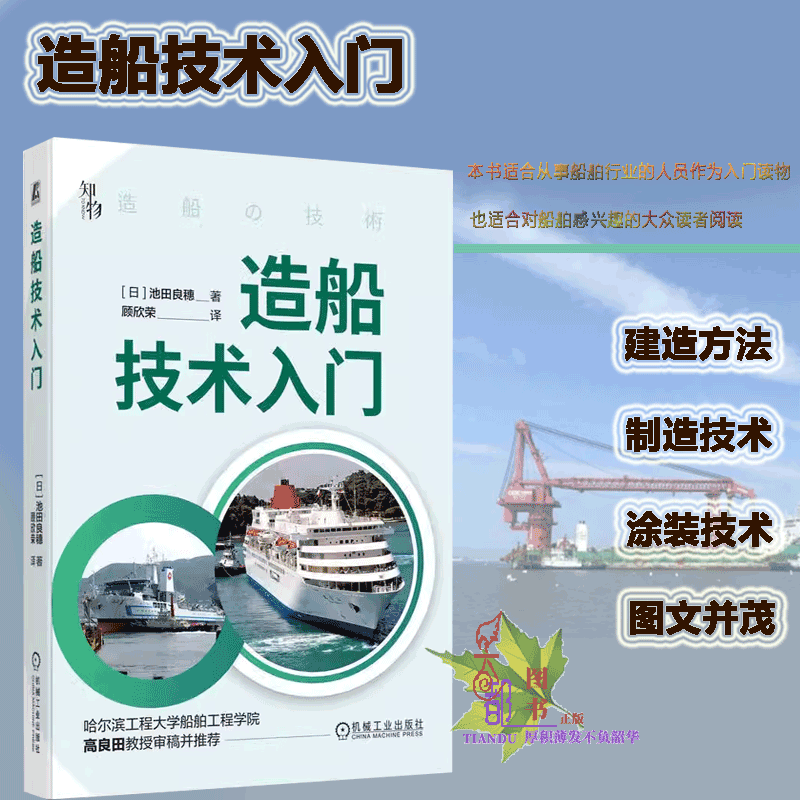造船技术入门 造船科普书 船舶结构造船故事 巨型船舶百科全书 舰船结构图解 船舶建造方法 船舶主机制造技术船舶种零部件制造工艺