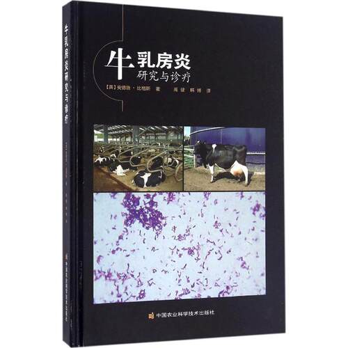 官方正版 牛乳房炎研究与诊疗 (英)安德鲁·比格斯(Andrew Biggs) 动物医学 兽医书籍大全 畜牧业牛养殖场兽医大夫用手术教材书籍
