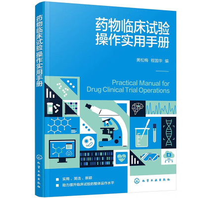 药物临床试验操作实用手册 临床试验的筛选 立项伦理流程 遗传办备案 研究中心启动 筛选入组 受试者管理 研究药物管理 临床试验