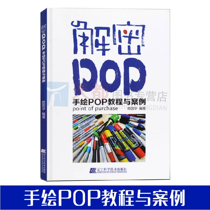 正版 解密POP 手绘POP教程与案例 手绘pop字体设计字典字形医药店海报平面设计广告手绘设计手绘POP六体字典书实用词典教程书籍