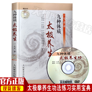 尤虎 附DVD光盘1张 人民体育出版 社 体育运动太ji武术书籍气功太ji书养生书籍 正版 尤虎著 现货九种体质太ji拳养生