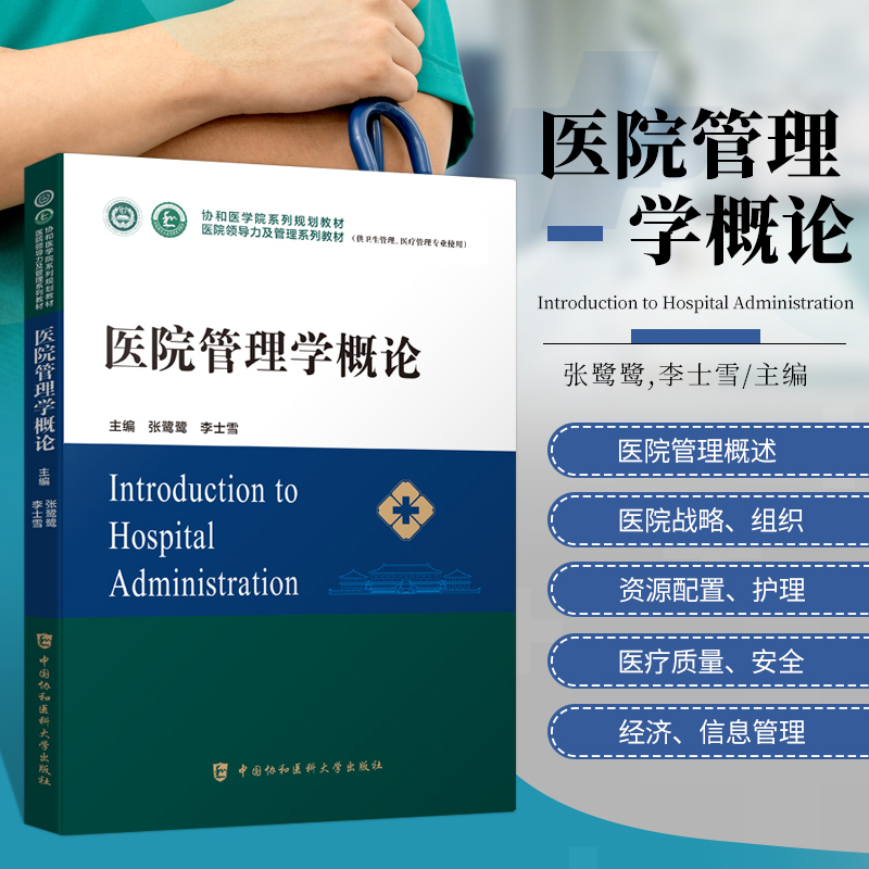 医院管理学概论协和医学院医院领导力及管理系列教材卫生医院管理管理学概论战略医疗质量安全管理财务人力资源运营医患关系沟通书