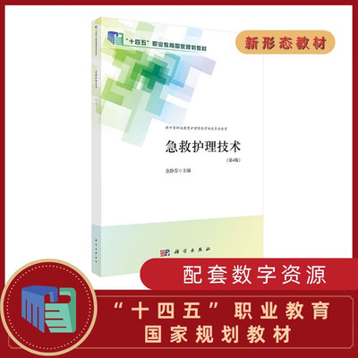 急救护理技术 第4版 中职护理 院前急救的基本程序 急诊科设置与任务 常用重症监护技术 心搏骤停和心肺脑复苏 常见急性中毒的救护