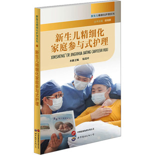 新生儿精细化家庭参与式护理 家庭参与式护理的发展 住院时期的家庭参与式护理 出院后延续性护理 家庭参与式护理的技术关键点