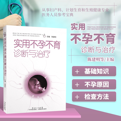 正版 实用不孕不育诊断与 不孕不育症生殖内分泌基础知识 妇产科学生活 复发性流产免疫性不孕体外受精胚胎移植等