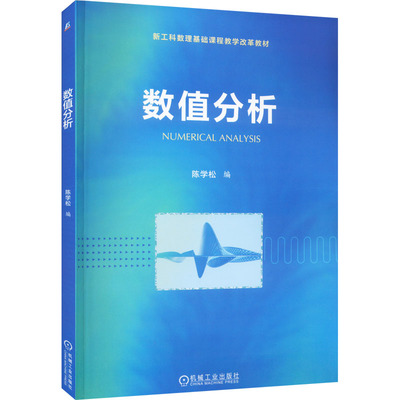 正版 数值分析 新工科数理基础课程教学改革教材 数值积分与数值微分 常微分方程数值解法 非线性方程求根 解线性方程组的直接方法