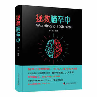 拯救脑卒中 脑卒中发病根源 发病机制 脑卒中早期症状识别 防治策略 康复方案 卒中预防实用指南 各类预防方法 预防脑卒中参考书
