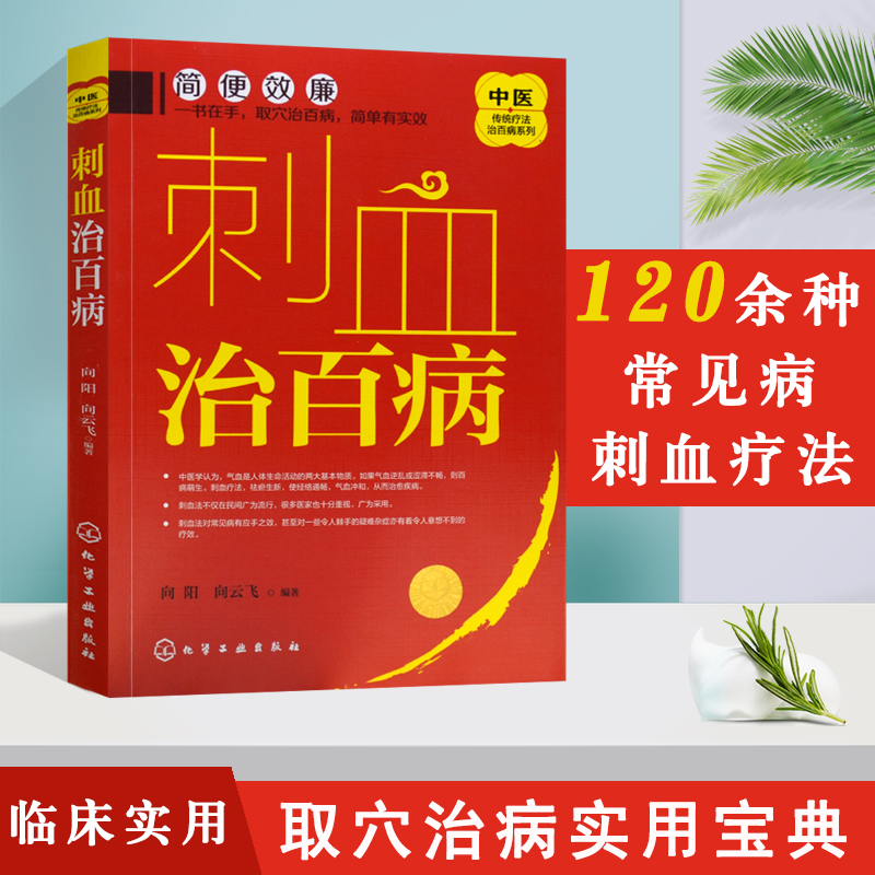 刺血治百病中医传统疗法治百病系列刺血疗法教程刺络法中医养生保健中医拔罐放血治百病针炙学王秀珍民间刺血术书籍正版