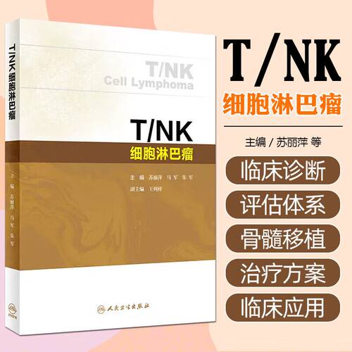 T/NK细胞淋巴瘤 临床诊断 分子遗传学发病机制 分期 预后评估体系 形态学诊断 新药以及新的治疗手段在T/NK细胞淋巴瘤中的应用
