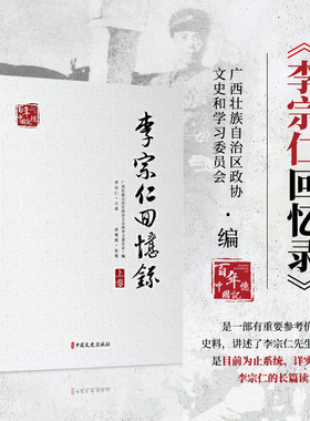 正版书籍 李宗仁回忆录 上下册 李宗仁一生纪实 李宗仁生平长篇读本 民国人物历史传记书 李宗仁传 9787520505376 中国文史出版社