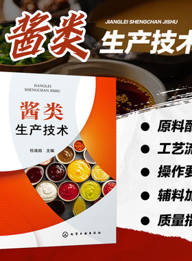酱类生产技术 酱汁酱料制作大全书籍酱类制品生产技术黄豆酱面酱豆瓣酱豆豉辣酱海鲜酱肉酱花生酱菌酱瓜果蔬菜酱配方工艺操作要点
