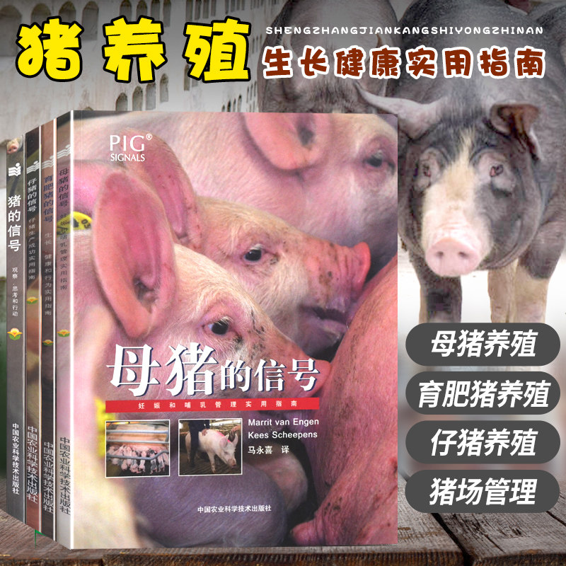 四本套养猪技术书猪的信号母猪的信号育肥猪的信号猪仔的信号非洲猪瘟防治技术猪病学科学养猪书籍猪瘟疫疾病诊断与防治技术大全书