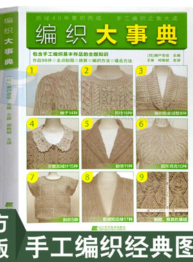 毛衣编织教程 织毛衣教程 新手学织毛衣 手工编织毛衣的书教程 编织大事典98款毛衣编织技法书 毛衣制图 衣领衣袖编织方法步骤详解