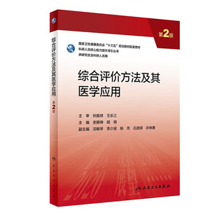 综合评价方法及其医学应用 第2版 综合评价概论 参数不确定性的分析方法 模糊层次分析法用于起搏器寿命评估 数据包络分析方法指南
