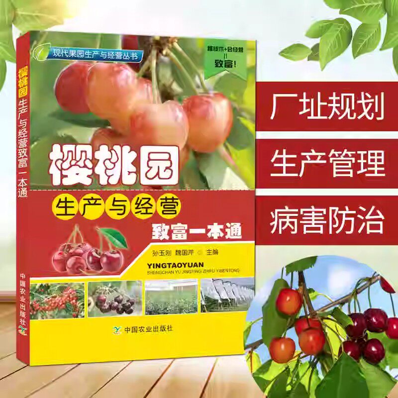 送视频】樱桃园生产与经营致富1本通病虫害诊断与防治技术果园管理果树修剪书籍农业技术书籍种植书籍大全果树种植栽培技术书籍 - 实物图