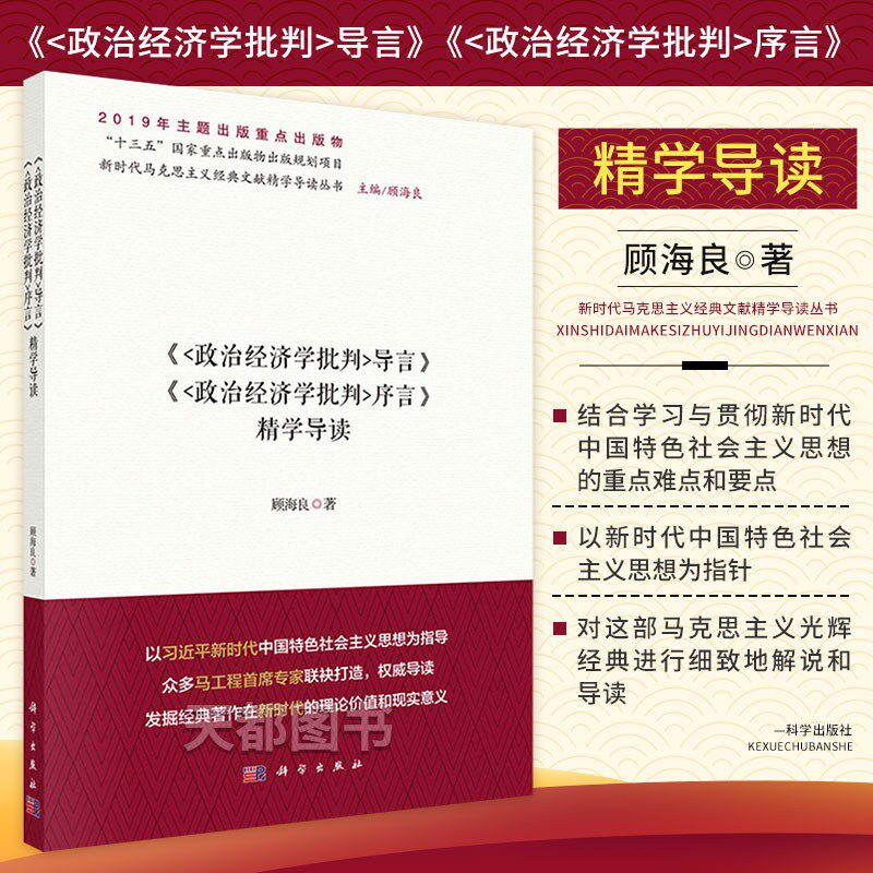 正版书籍 政治经济学批判导言 政治经济学批判序言 精学导读 新时代马克思主义经D文献 精学导读精学导读 政治理论 政治书籍使用感如何?